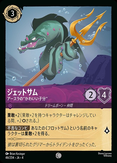 ジェットサム 【UR/46/204C】